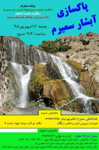 اطلاعیه-پاکسازی-آبشار-سمیرم-در-اصفهان-جمعه-۱۲-شهریور-۱۳۹۵-گیچ