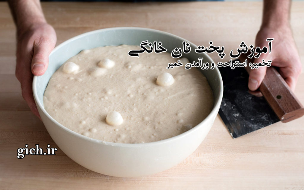 تخمیر، استراحت و ور آمدن خمیر ۰۱- آموزش پخت نان در خانه - مجله گیچ