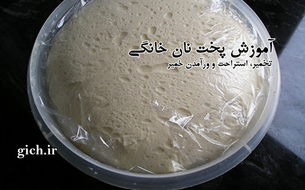 تخمیر، استراحت و ور آمدن خمیر ۰۳- آموزش پخت نان در خانه - مجله گیچ