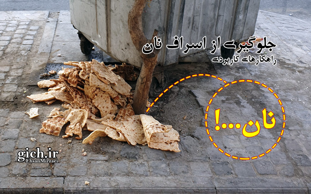 ریختن نان در کنار مخزن زباله شهر در پست راهکارهای جلوگیری از اسراف نان - تهران - مجله گیچ gich.ir
