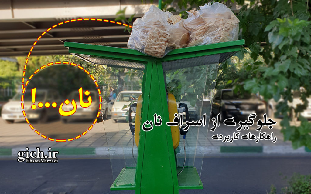 قرار دادن مقدار قابل توجهی نان روی کیوسک تلفن عمومی خیابان حافظ - تهران - مجله گیچ gich.ir  