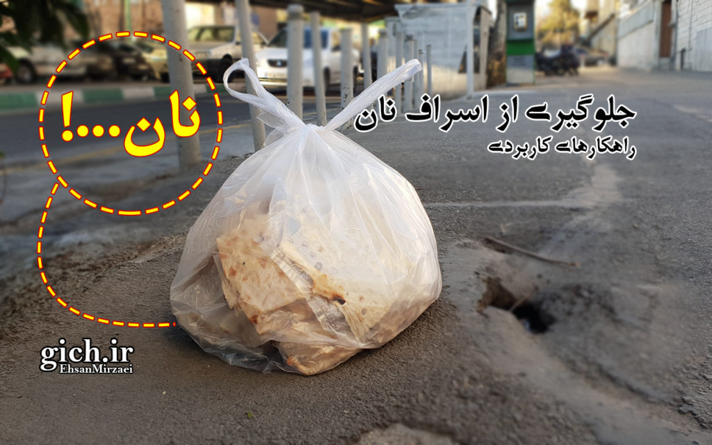 نان به مانند زباله در کیسه پلاستیکی - خیابان حافظ - تهران - مجله گیچ gich.ir    