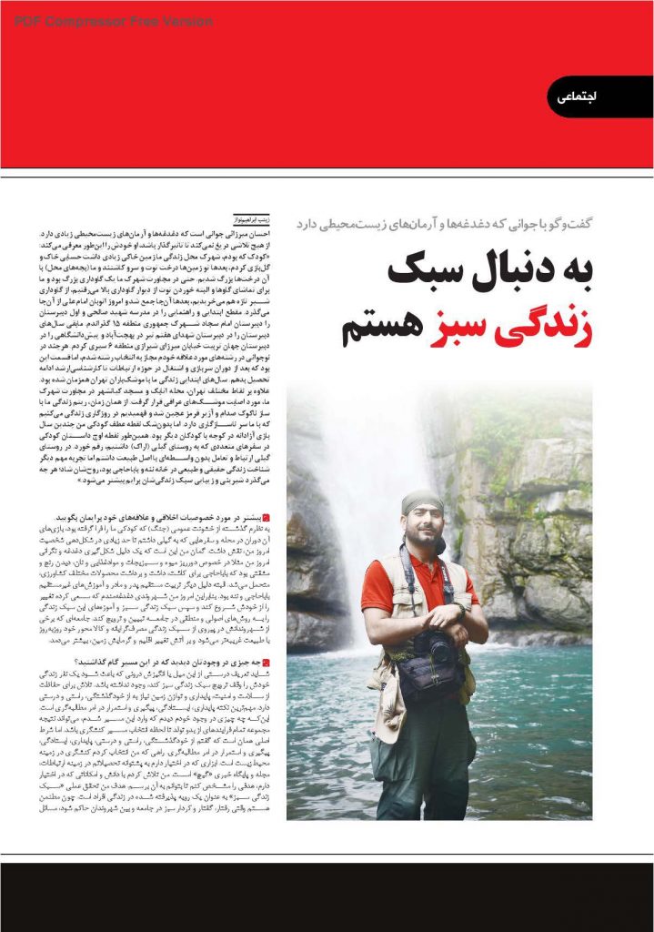 مصاحبه همشهری جوان با احسان میرزائی کنشگر محیط زیست و مدیرمسئول مجله گیچ gich.ir شماره 760 یک خرداد 1400