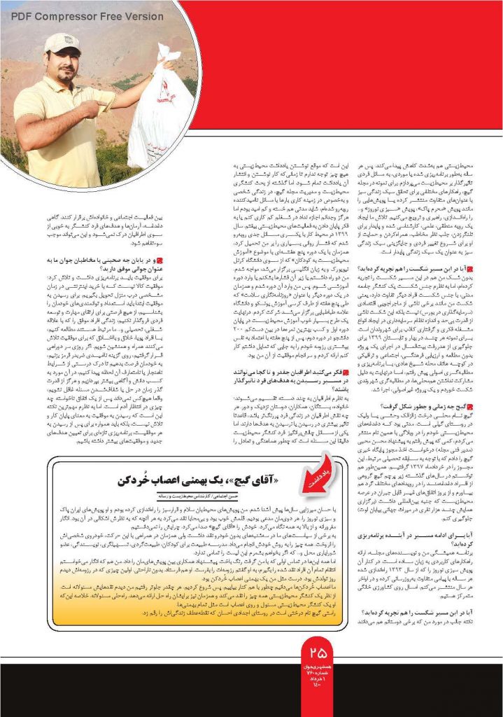 مصاحبه همشهری جوان با احسان میرزائی کنشگر محیط زیست و مدیرمسئول مجله گیچ gich.ir شماره 760 یک خرداد 1400