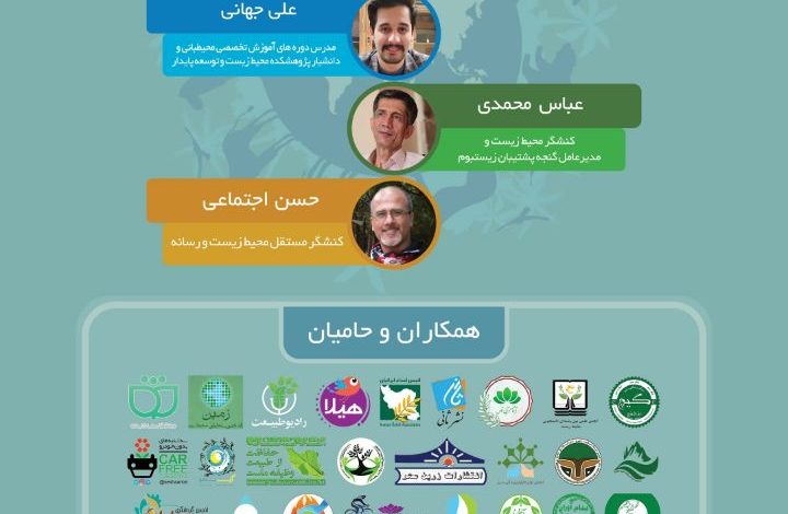 وبینار ششم محیط بانان و استانداردهای حفاظت فیزیکی از محیط زیست در ایران و جهان-همایش‌ بخشی از راه حل -هفته محیط زیست-مجله گیچ gich.ir.jpg