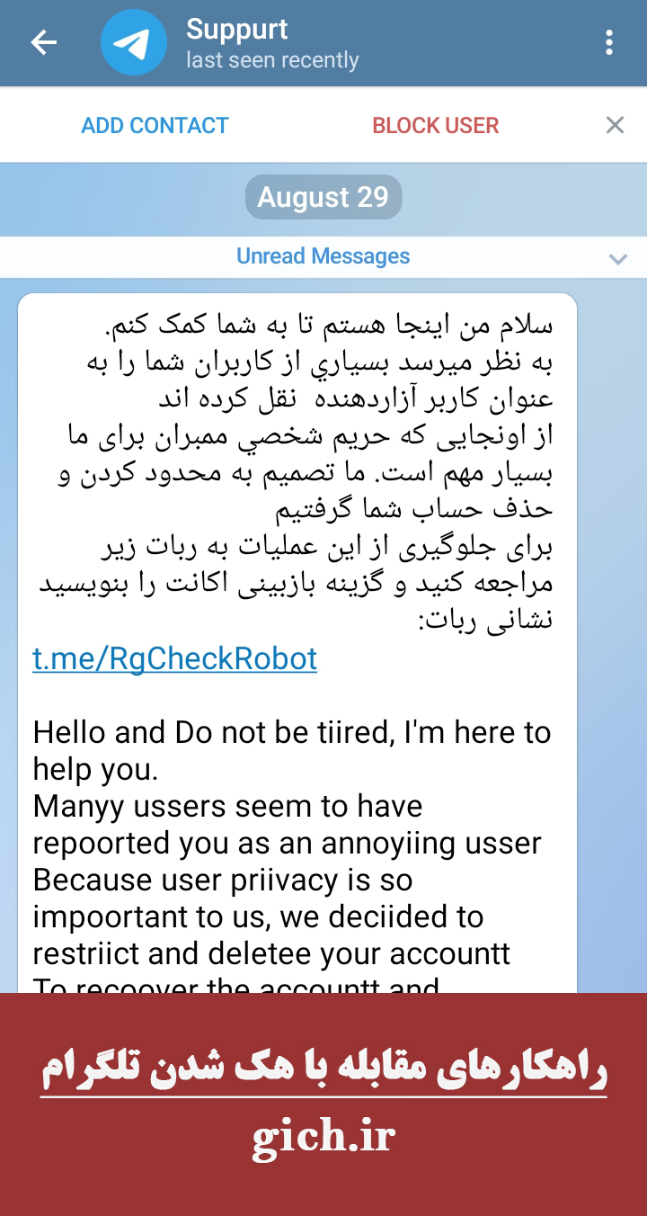 پیام جعلی در تلگرام و راهکارهای مقابله با هک شدن با آن

"حساب شما موقتاً مسدود شده است، برای تأیید هویت خود روی پیوند زیر کلیک کنید. "
