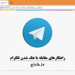 تلگرام-و-راهکارهای-مقابله-با-هک-شدن-مجله-گیچ