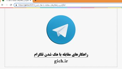 تلگرام-و-راهکارهای-مقابله-با-هک-شدن-مجله-گیچ