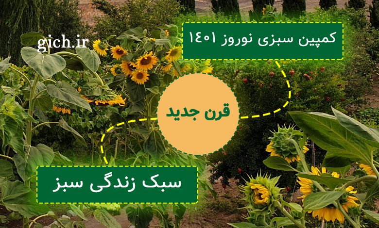 کمپین سبزی نوروز ۱۴۰۱ - قرن جدید - سبک زندگی سبز - احسان میرزایی - مجله گیچ