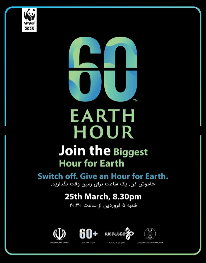 پوستر رویداد ساعت زمین ۲۰۲۳ ایران - مجله گیچ